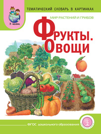 Мир растений и грибов. Фрукты. Овощи