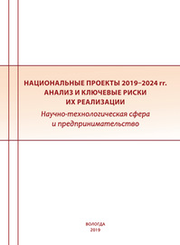 Национальные проекты 2019–2024 гг.: анализ и ключевые риски их реализации. Научно-технологическая сфера и предпринимательство