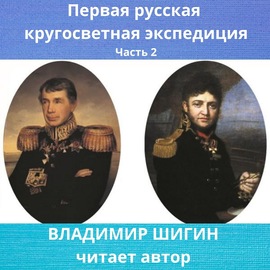 Первая кругосветная экспедиция русского флота. Часть 2