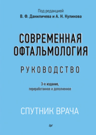 Современная офтальмология. Руководство