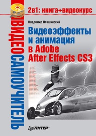 Видеоэффекты и анимация в Adobe After Effects CS3