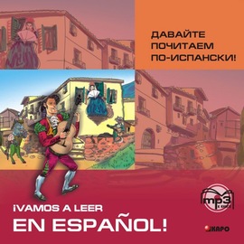 Давайте почитаем по-испански! Аудиоприложение