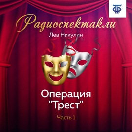 Операция «Трест». Часть 1