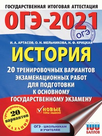 ОГЭ-2021. История. 20 тренировочных вариантов экзаменационных работ для подготовки к основному государственному экзамену