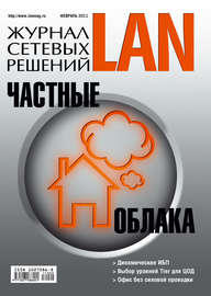 Журнал сетевых решений \/ LAN №02\/2011