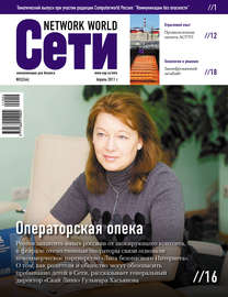 Сети \/ Network World №02\/2011