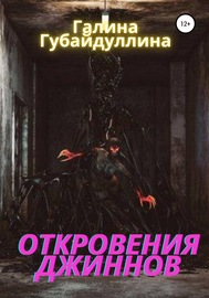 Откровения джиннов