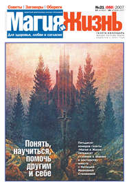 Магия и жизнь. Газета сибирской целительницы Натальи Степановой №21 (50) 2007