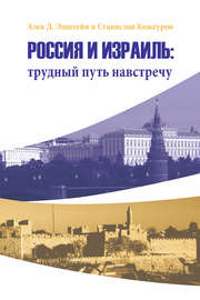 Россия и Израиль: трудный путь навстречу