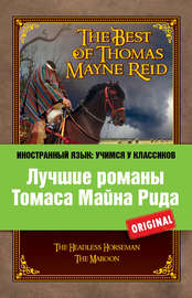 Лучшие романы Томаса Майна Рида \/ The Best of Thomas Mayne Reid