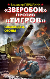 «Зверобои» против «Тигров». Самоходки, огонь!