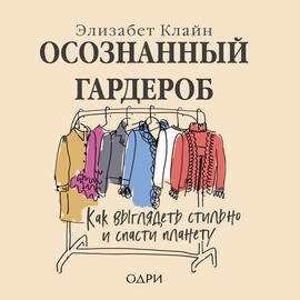 Осознанный гардероб. Как выглядеть стильно и спасти планету