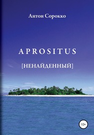 APROSITUS. Ненайденный