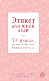 Этикет для юной леди. 50 правил, которые должна знать каждая девушка