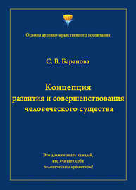 Концепция развития и совершенствования человеческого существа