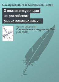 О квазиконкуренции на российском рынке авиационных пассажирских перевозок и о возможности входа в отрасль новых авиакомпаний