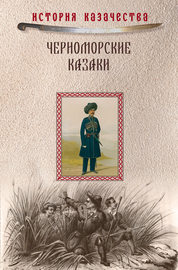 Черноморские казаки (сборник)