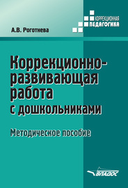 Коррекционно-развивающая работа с дошкольниками