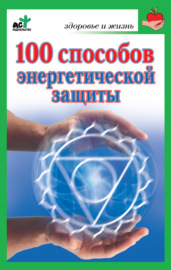 100 способов энергетической защиты