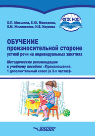 Обучение произносительной стороне устной речи на индивидуальных занятиях