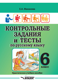 Контрольные задания и тесты по русскому языку. 6 класс