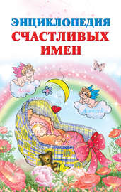 Энциклопедия счастливых имен