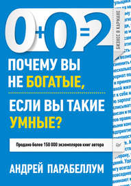 0+0=2. Почему вы не богатые, если вы такие умные?