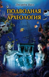 Подводная археология. Древние народы и страны