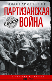 Партизанская война. Стратегия и тактика. 1941–1943