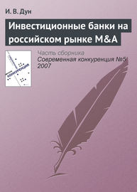 Инвестиционные банки на российском рынке M&A