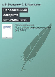 Параллельный алгоритм оптимального выбора аппаратурного оформления многоассортиментных производств