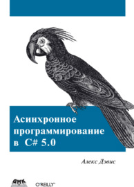 Асинхронное программирование в C# 5.0