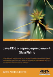 Java EE 6 и сервер приложений GlassFish 3