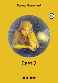 Свет 2