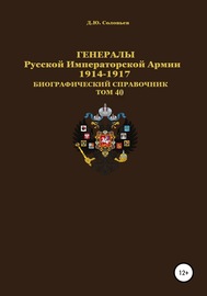 Генералы Русской Императорской Армии 1914–1917 гг. Том 40