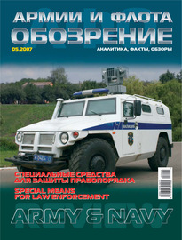 Обозрение армии и флота №5\/2007