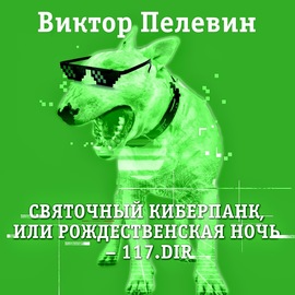 Святочный киберпанк