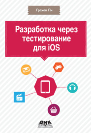 Разработка через тестирование для iOS