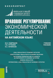 Правовое регулирование экономической деятельности (на английском языке). (Бакалавриат). Учебное пособие.