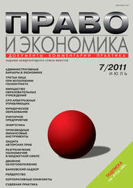 Право и экономика №07\/2011