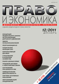 Право и экономика №12\/2011