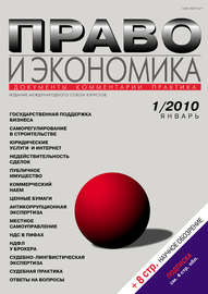 Право и экономика №01\/2010