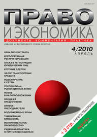 Право и экономика №04\/2010