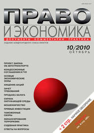 Право и экономика №10\/2010