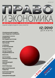 Право и экономика №12\/2010