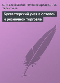 Бухгалтерский учет в оптовой и розничной торговле