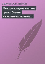 Международное частное право. Ответы на экзаменационные билеты