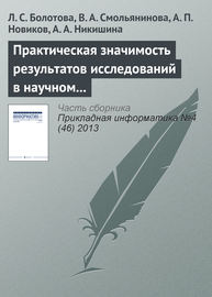 Практическая значимость результатов исследований в научном направлении «Искусственный интеллект»