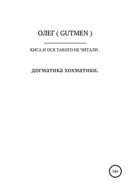 Киса и Ося такого не читали