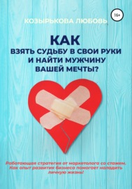 Как взять судьбу в свои руки и найти мужчину Вашей мечты